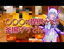 【ソフトウェアトーク劇場】○○○で提供される釜揚げうどん【No.7】