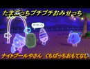 たまごっちプチプチおみせっち　ナイトプールやさん　くちぱっちおもてなし　お店メッチー　＃７７　【おまちど～さま！】