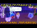 たまごっちプチプチおみせっち　ナイトプールやさん　ブロガっちおもてなし　お店ゴッチー　＃８０　【おまちど～さま！】