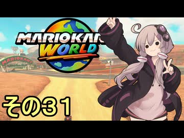 安全運転ゆかりさんGP　その３１【マリオカートワールド】