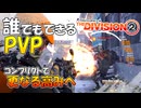 誰でもできるPVP！コンフリクトで更なる高みへ【ディビジョン2 PvPコンフリクト】