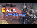 強化グノスターをノーダメ2分でわからせる追跡者【ゆっくりNIGHTREIGN】