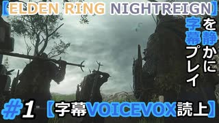 #1 追跡者3人組【ELDEN RING NIGHTREIGN】を静かに字幕プレイ【字幕VOICEVOX読上】