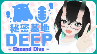 【第四回】秘密基地DEEP - Second Dive -