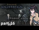 【ELDEN RING NIGHTREIGN】ぼっちの夜渡り part.16【宮舞モカ実況プレイ/ナイトレイン】