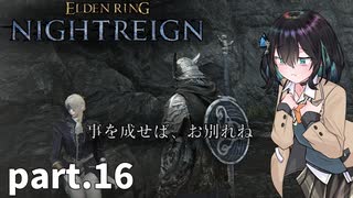 【ELDEN RING NIGHTREIGN】ぼっちの夜渡り part.16【宮舞モカ実況プレイ/ナイトレイン】