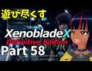 【実況】待望のゼノクロDEを遊び尽くそう Part58