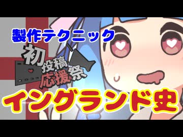 【2025初投稿動画応援祭】イングランド史テクニック