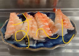 白エビ　エビ　寿司　自家製　料理酒　爪楊枝