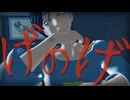 【都市伝説解体センター】げのげ/廻屋渉【都市解MMD・トシカイMMD】