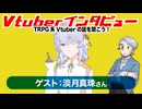 【第05回】ゲスト：淡月真珠さん！TRPG系Vtuberの話を聞こう！【インタビュー】