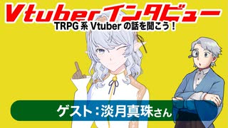 【第05回】ゲスト：淡月真珠さん！TRPG系Vtuberの話を聞こう！【インタビュー】