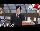 【実況】全力で謳歌するP5X Part8