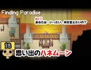 【ネタバレあり】【女性実況】  Finding Paradise   Part18