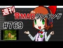 週刊音MADランキング #769 -2月第4週-