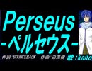 【KAITO】Ｐｅｒｓｅｕｓ - ペルセウス -【カバー曲】