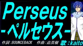 【KAITO】Ｐｅｒｓｅｕｓ - ペルセウス -【カバー曲】