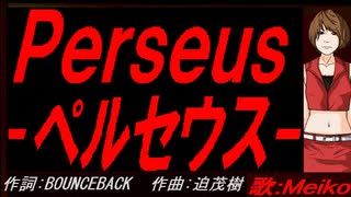 【MEIKO】Ｐｅｒｓｅｕｓ - ペルセウス -【カバー曲】