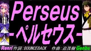 【GENBU&Renri】Ｐｅｒｓｅｕｓ - ペルセウス -【カバー曲】
