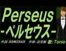 【TONIO】Ｐｅｒｓｅｕｓ - ペルセウス -【カバー曲】