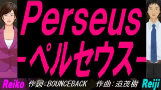 【Reiko＆Reiji】Ｐｅｒｓｅｕｓ - ペルセウス -【カバー曲】