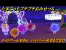 たまごっちプチプチおみせっち　ナイトプールやさん　ハイパーっちおもてなし　お店ゴッチー　＃８２　【おまちど～さま！】