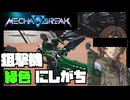 【Mecha BREAK】好きな機体でふんわり遊ぶメカブレイク【part3】【ゆっくり実況プレイ・結月ゆかり実況プレイ】