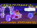 たまごっちプチプチおみせっち　ナイトプールやさん　ギラギラっちおもてなし　お店ゴッチー　＃８４　【おまちど～さま！】