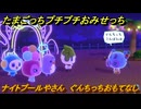 たまごっちプチプチおみせっち　ナイトプールやさん　ぐんちっちおもてなし　お店ゴッチー　＃８５　【おまちど～さま！】