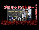 【シャドバWB】グランプリ開幕！ランクが機能しないイカれたマッチで勝利を掴み取れ！