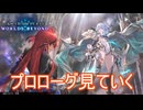 新シャドバでもストーリーを見ていく（プロローグ）　Shadowverse Worlds Beyond実況プレイPart1