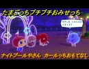 たまごっちプチプチおみせっち　ナイトプールやさん　カールっちおもてなし　お店ゴッチー　＃８６　【おまちど～さま！】