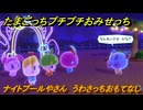 たまごっちプチプチおみせっち　ナイトプールやさん　うわさっちおもてなし　お店ゴッチー　＃８７　【おまちど～さま！】