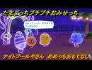 たまごっちプチプチおみせっち　ナイトプールやさん　めめっちおもてなし　お店ゴッチー　＃８８　【おまちど～さま！】