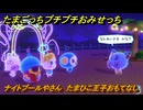 たまごっちプチプチおみせっち　ナイトプールやさん　たまひこ王子おもてなし　お店ゴッチー　＃８９　【おまちど～さま！】