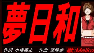 【MEIKO】夢日和【カバー曲】