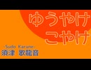須津歌龍音「ゆうやけ こやけ｣feat.初音ミク