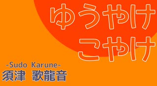 須津歌龍音「ゆうやけ こやけ｣feat.初音ミク