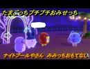 たまごっちプチプチおみせっち　ナイトプールやさん　みみっちおもてなし　お店ゴッチー　＃９０　【おまちど～さま！】