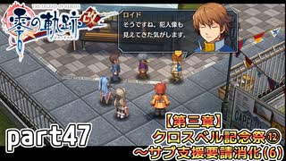 【零の軌跡】零の軌跡を普通の会社員が普通に初見プレイ part47【零の軌跡】
