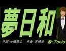 【TONIO】夢日和【カバー曲】