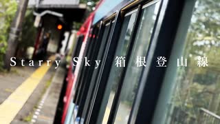 【合作】Starry Sky - 箱根登山線 -