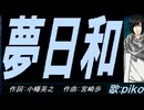 【PIKO】夢日和【カバー曲】