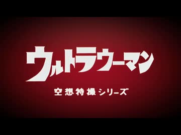 ウルトラウーマン「電光石火作戦」