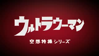 ウルトラウーマン「電光石火作戦」
