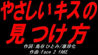 やさしいキスの見つけ方