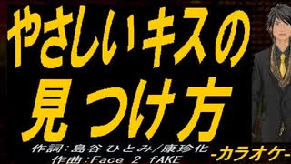 【ニコカラ】やさしいキスの見つけ方【off vocal】