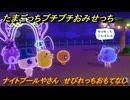 たまごっちプチプチおみせっち　ナイトプールやさん　せびれっちおもてなし　お店ゴッチー　＃９３　【おまちど～さま！】