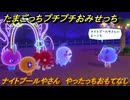 たまごっちプチプチおみせっち　ナイトプールやさん　やったっちおもてなし　お店ゴッチー　＃９５　【おまちど～さま！】