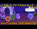 たまごっちプチプチおみせっち　ナイトプールやさん　くちぱっちおもてなし　お店ゴッチー　＃９７　【おまちど～さま！】